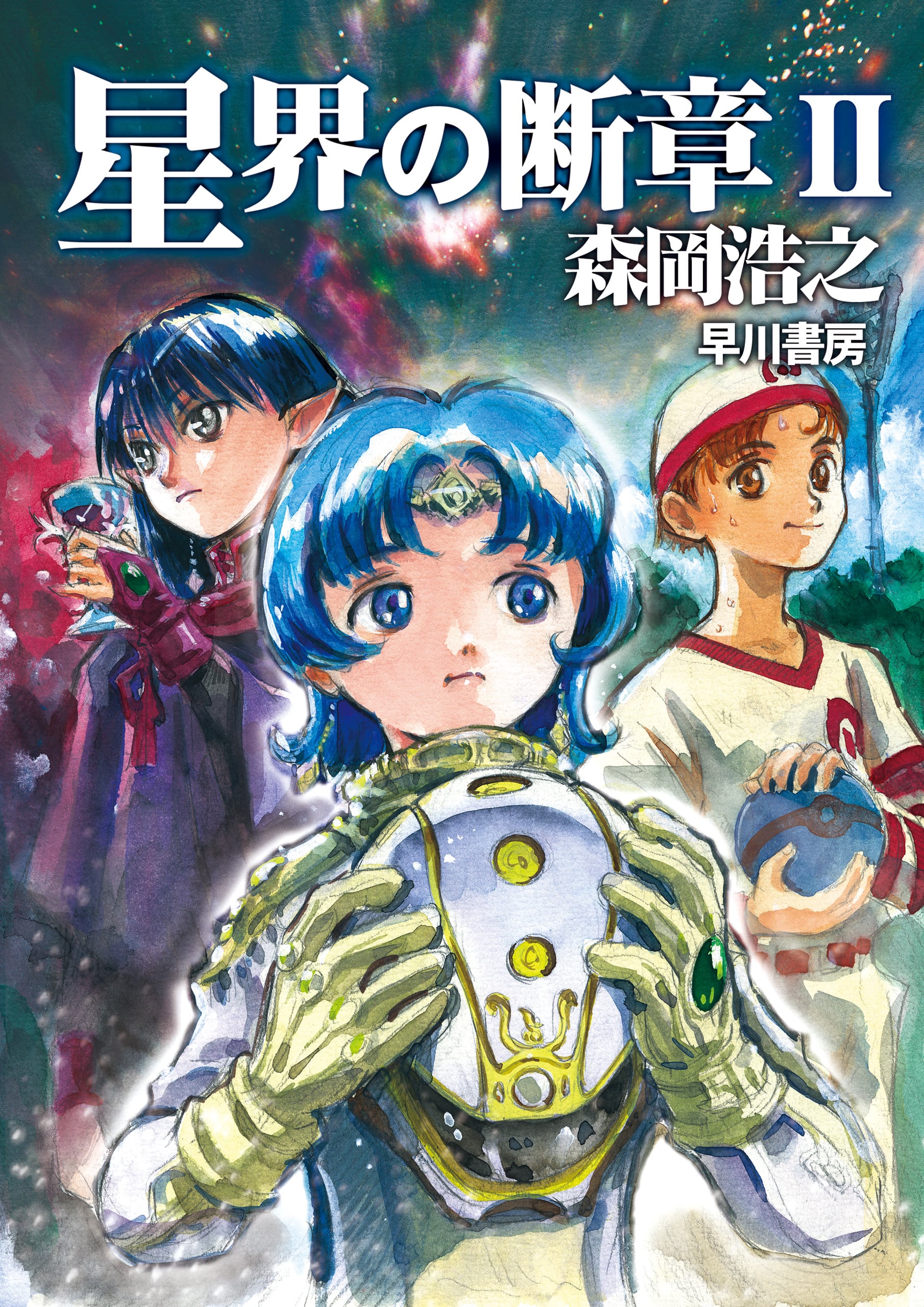 星界の断章Ⅱ: 書籍- 早川書房オフィシャルサイト｜ミステリ・SF・海外