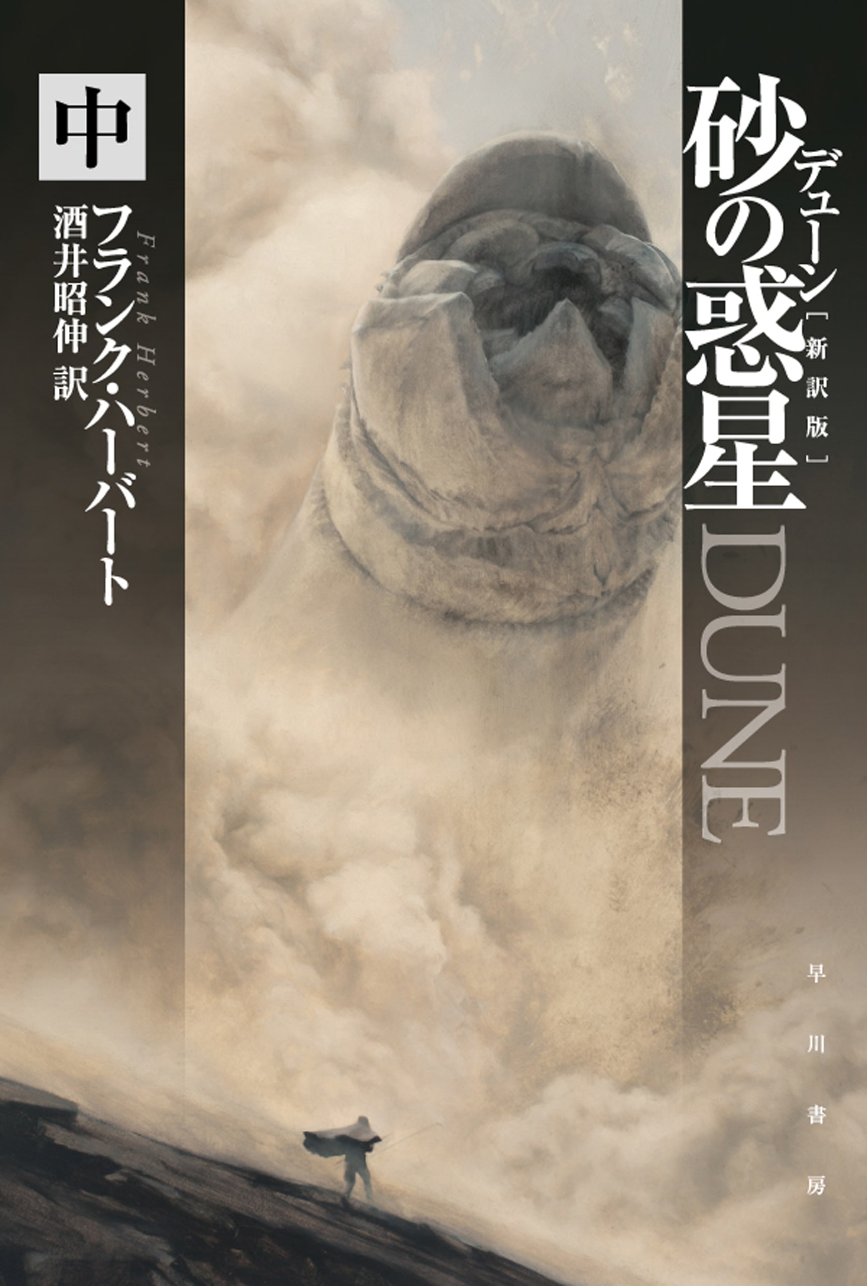 デューン 砂の惑星〔新訳版〕 中: 書籍- 早川書房オフィシャルサイト