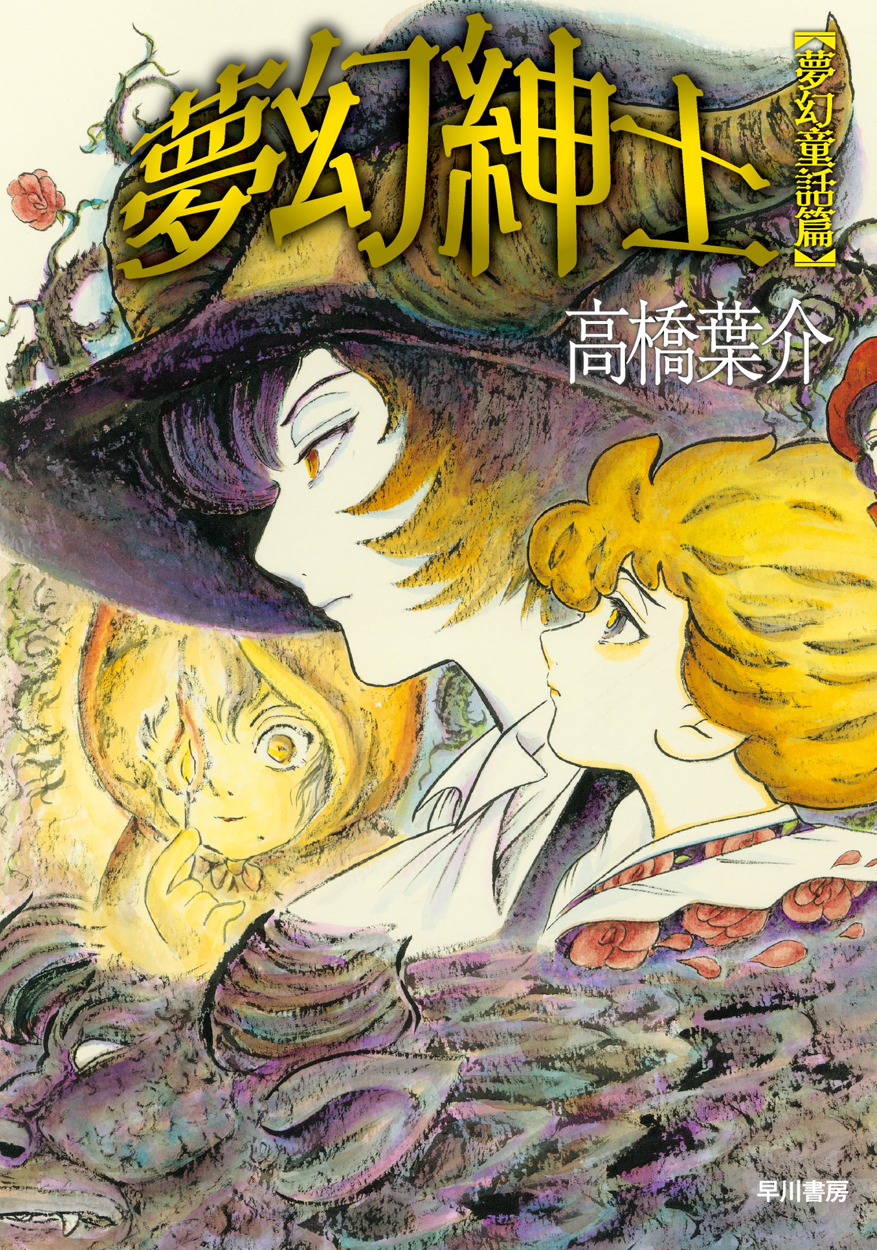 夢幻紳士 夢幻童話篇: 書籍- 早川書房オフィシャルサイト｜ミステリ