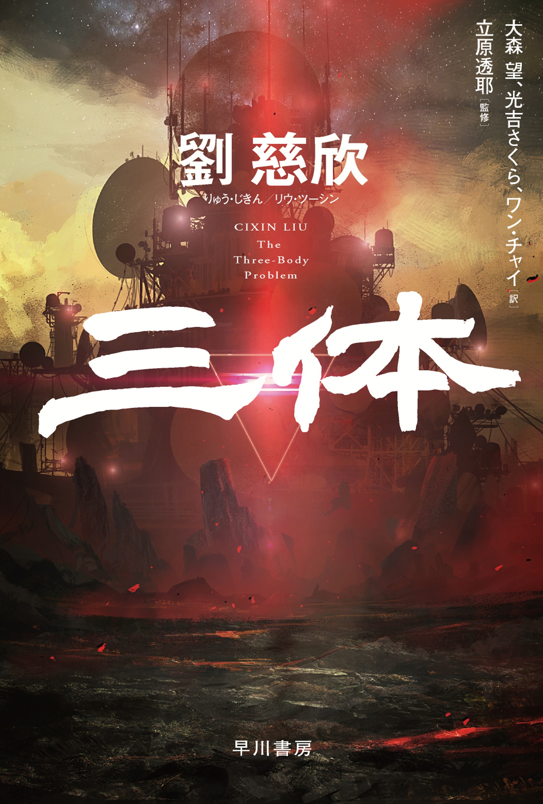 三体: 書籍- 早川書房オフィシャルサイト｜ミステリ・SF・海外文学