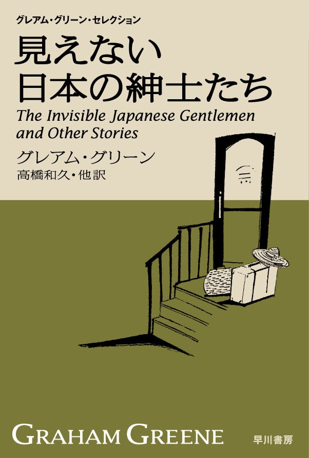 商品検索グレアム・グリーン- 早川書房オフィシャルサイト｜ミステリ
