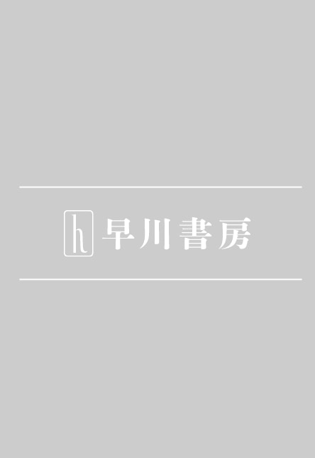 ここは戦場だ: 書籍- 早川書房オフィシャルサイト｜ミステリ・SF・海外