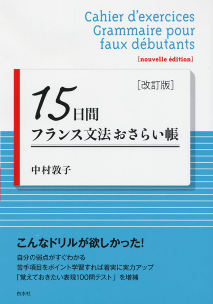 15日間フランス文法おさらい帳［改訂版］ - 白水社