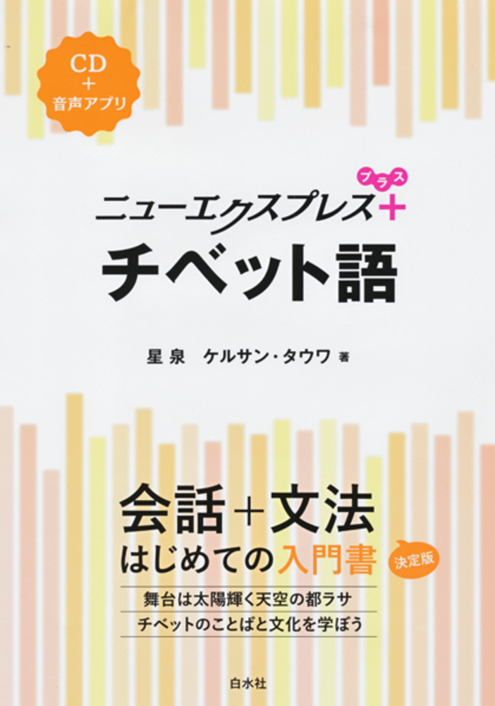 ニューエクスプレスプラス チベット語 - 白水社