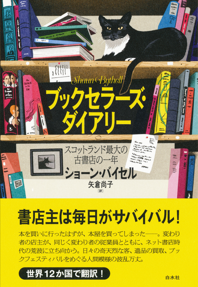 ブックセラーズ・ダイアリー - 白水社