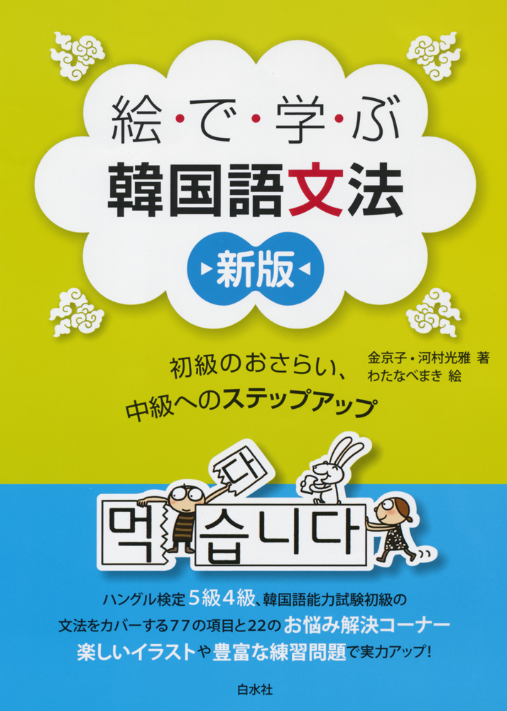 絵で学ぶ韓国語文法［新版］ - 白水社