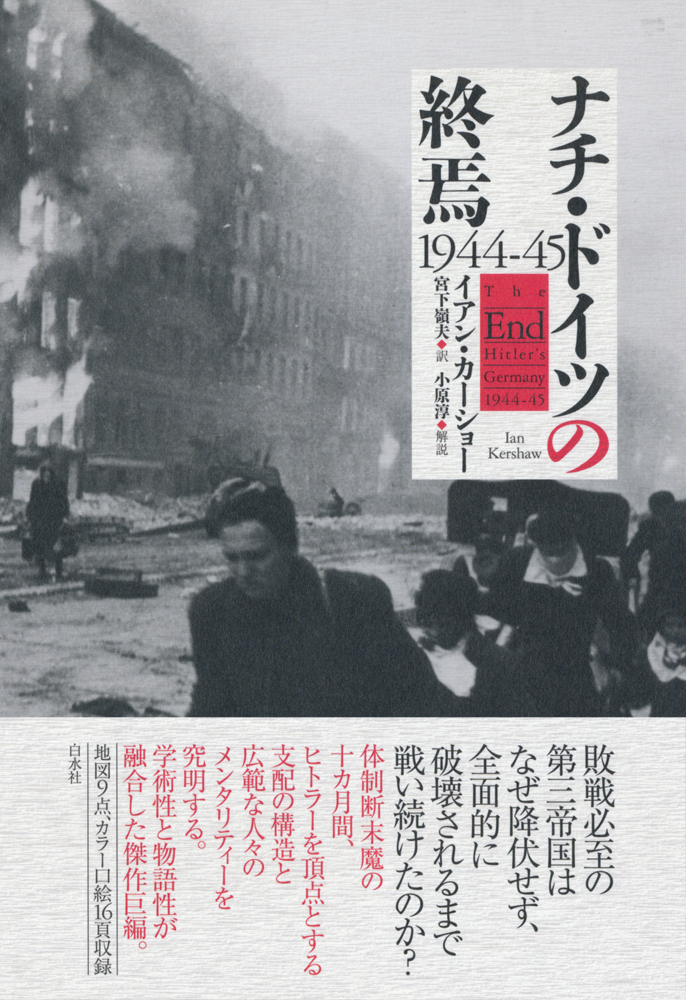 ナチ・ドイツの終焉 1944-45 - 白水社