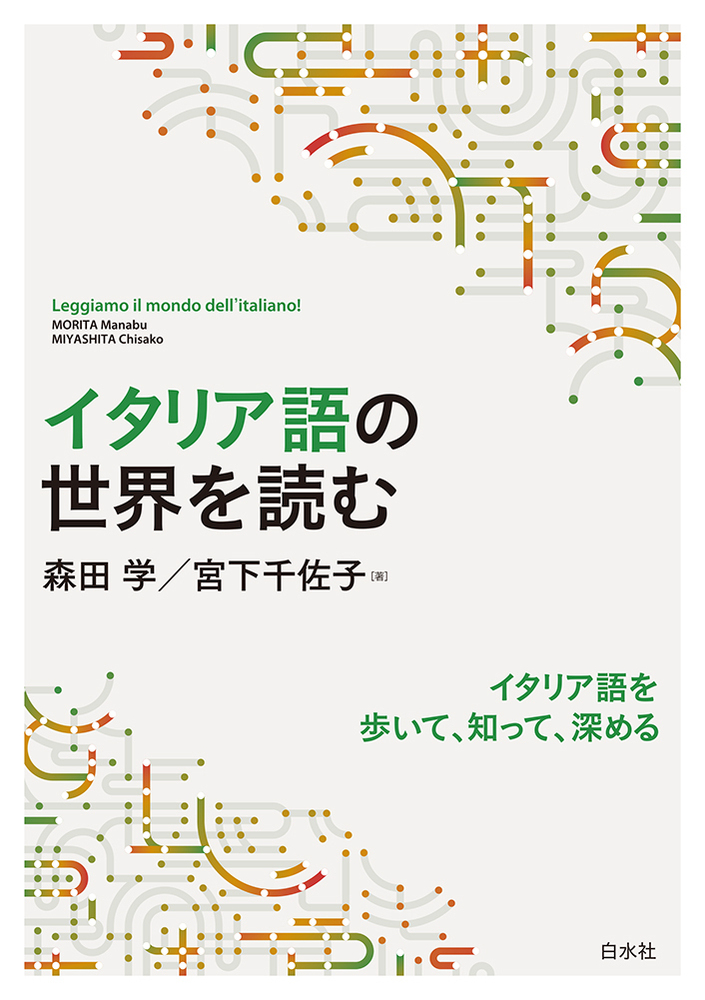 イタリア語の世界を読む - 白水社