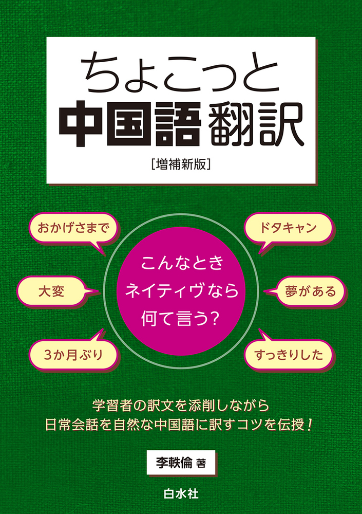 ちょこっと中国語翻訳［増補新版］ - 白水社