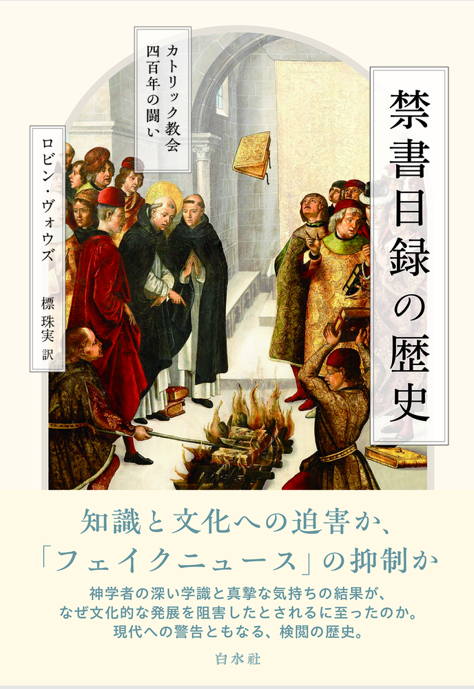 禁書目録の歴史 - 白水社