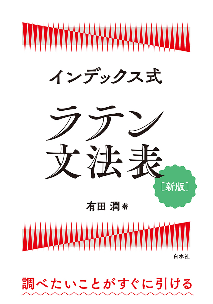 インデックス式 ラテン文法表［新版］ - 白水社