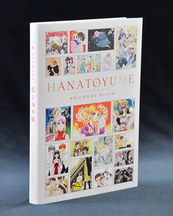 創刊50周年記念 花とゆめ展