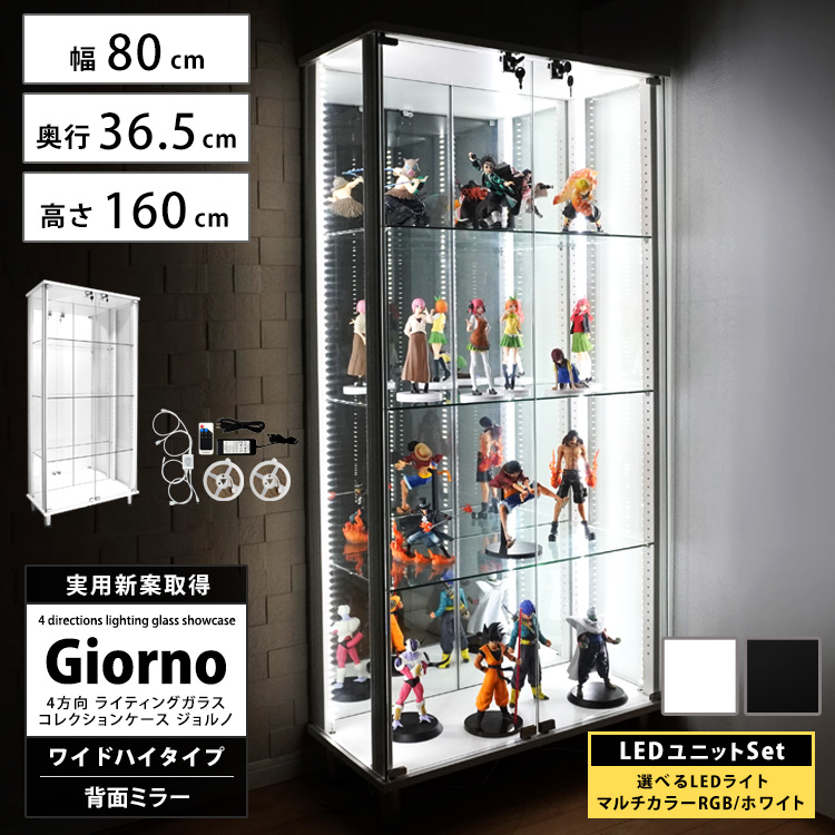 ライティングガラスコレクションケース Giorno ジョルノ ワイド 幅80cm