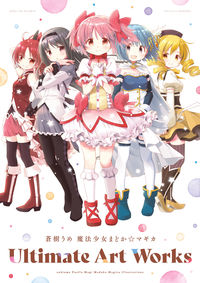 蒼樹うめ 魔法少女まどか☆マギカ Ultimate Art Works Magica