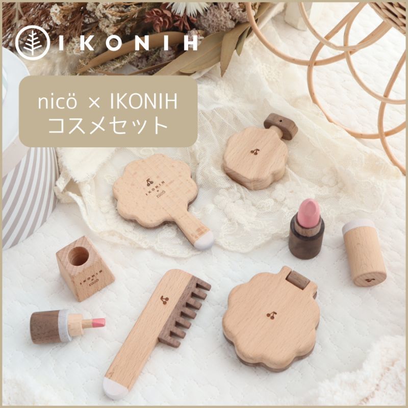 IKONIH hyougo ✖️ nicö 木のおもちゃ Cosme set コスメセット｜木の