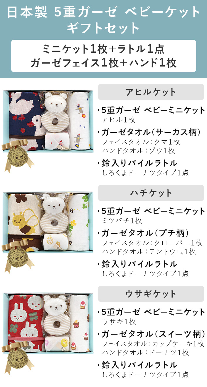 ○ 日本製 5重ガーゼ ベビーケットギフトセット＜4点セット＞【バス