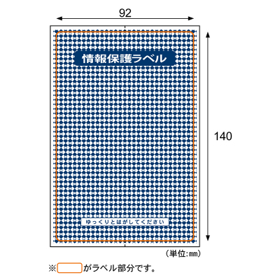 情報保護ラベル貼り直しOKタイプ/はがき全面｜HISAGO ヒサゴ株式会社
