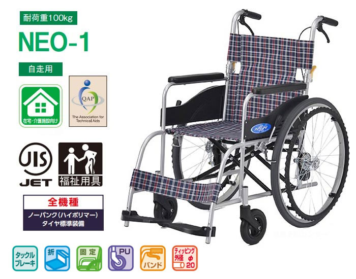 日進医療器】自走式車椅子 NEO-1 ｜車いすの格安通販【車椅子卸センター】
