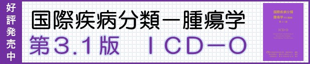 商品：疾病、傷害及び死因の統計分類提要 ICD-10（2013年版）準拠