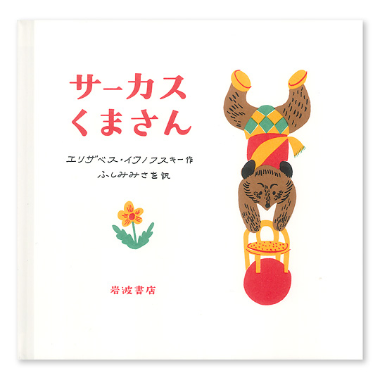 サーカスくまさん：本・絵本：百町森