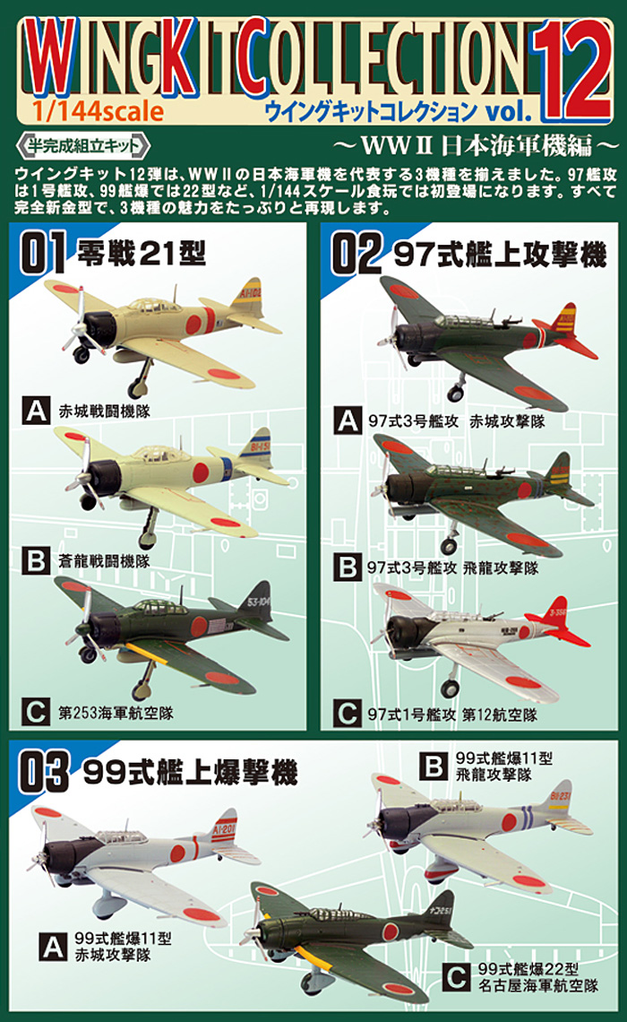 ウイングキット コレクション ウイングキットコレクション Vol.12 WW2
