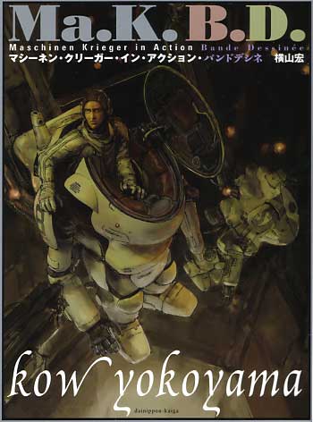 マシーネンクリーガー マシーネン・クリーガー・イン・アクション