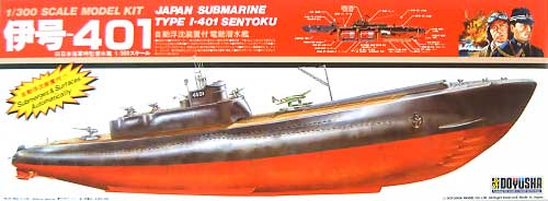大型潜水艦シリーズ 旧日本海軍特型潜水艦 伊号-401 童友社 (DOYUSHA)