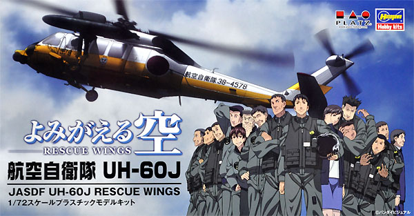 航空自衛隊機シリーズ よみがえる空 航空自衛隊 UH-60J Platz (プラッツ)