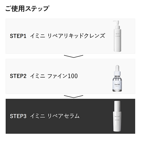 イミニ 公式サイトイミニ リペアセラム 50mL(オールインワン美容乳液