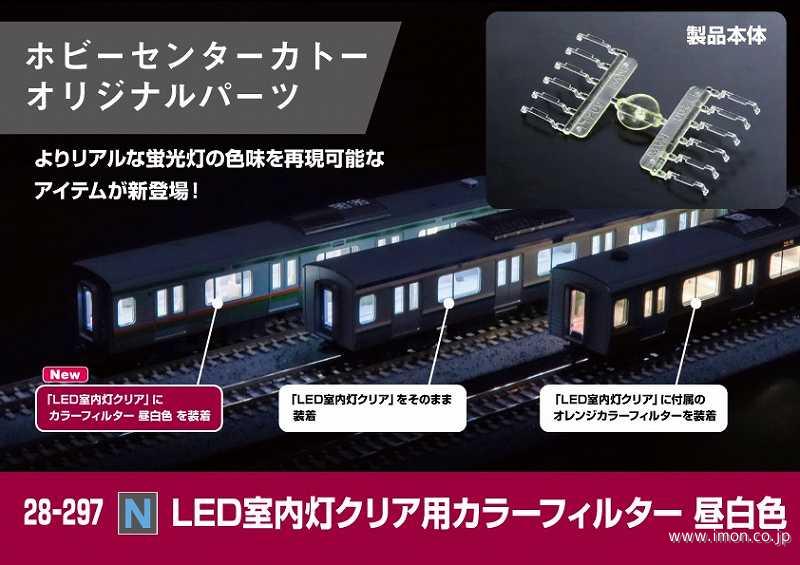 Nゲージ KAT287系専用高性能室内灯18本 Nゲージ KAT287系専用高性能