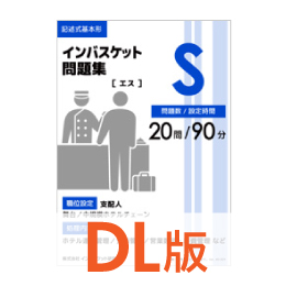 DL版インバスケット問題集S | インバス！ - インバスケット