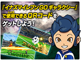 イナズマイレブンGO ギャラクシー ビッグバン／スーパーノヴァ