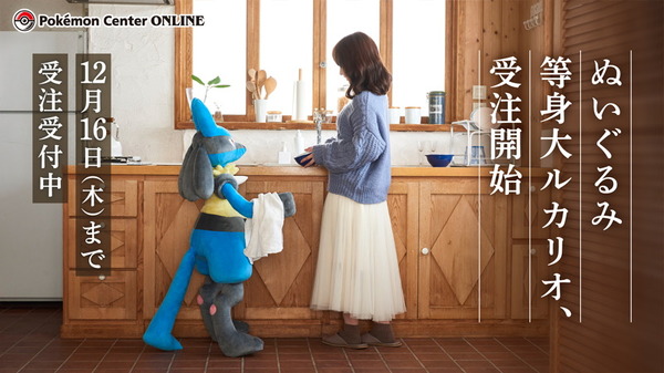 ポケモン』高さ約120cmの「ぬいぐるみ 等身大ルカリオ」登場！予定数に