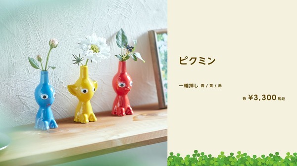 ピクミン』新グッズが本日11日より販売開始！一輪挿しやTシャツなど