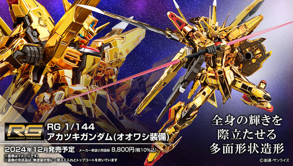 新作ガンプラ「RG アカツキガンダム」の商品画像が眩しすぎる！「HG