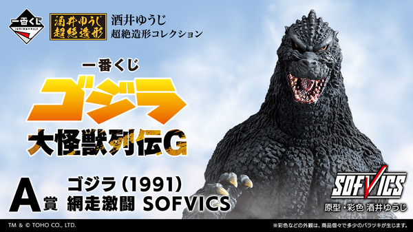 一番くじ ゴジラ 大怪獣列伝G」全ラインナップ公開！ラストワン賞は