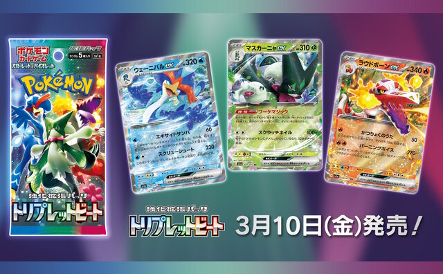 ポケカ』新パック「トリプレットビート」、TSUTAYAで抽選販売！応募