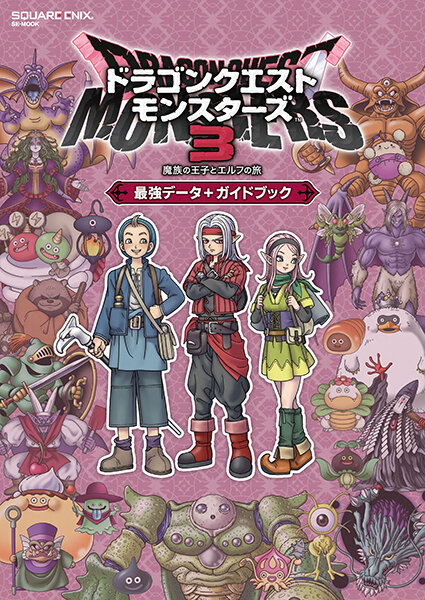 ドラクエモンスターズ3』モンスターマスター必携！全モンスターを網羅