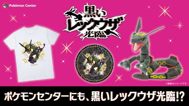 黒いレックウザ」がポケモンセンターにも光臨！可愛くて凛々しい