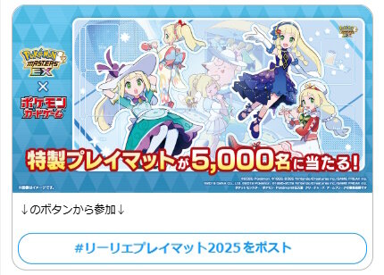 ポケマスEX』×『ポケカ』で「リーリエの特製プレイマット」当たる
