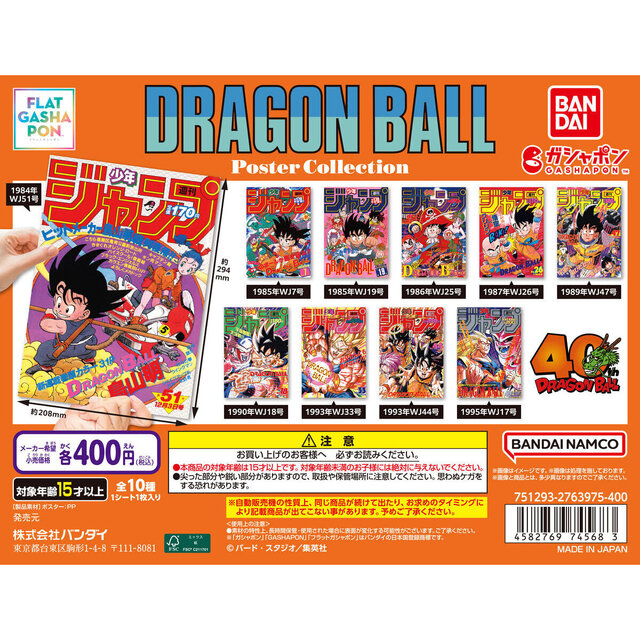 歴史を感じる…！「ドラゴンボール」原作40周年記念として「週刊少年