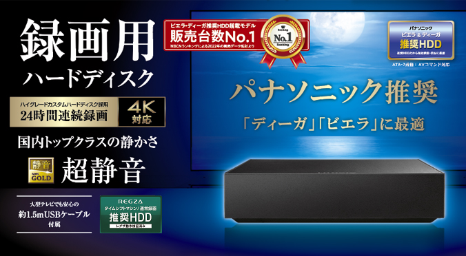 AVHD-ASシリーズ | パナソニック推奨録画用ハードディスク 24時間連続