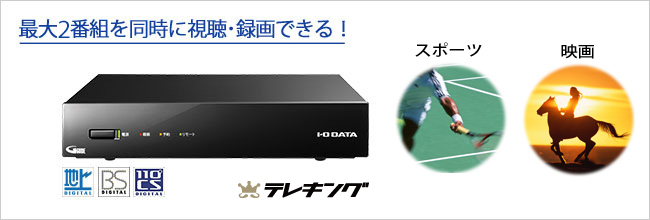 テレキング（GV-NTX2） | 地上・BS・110度CSデジタル放送対応録画