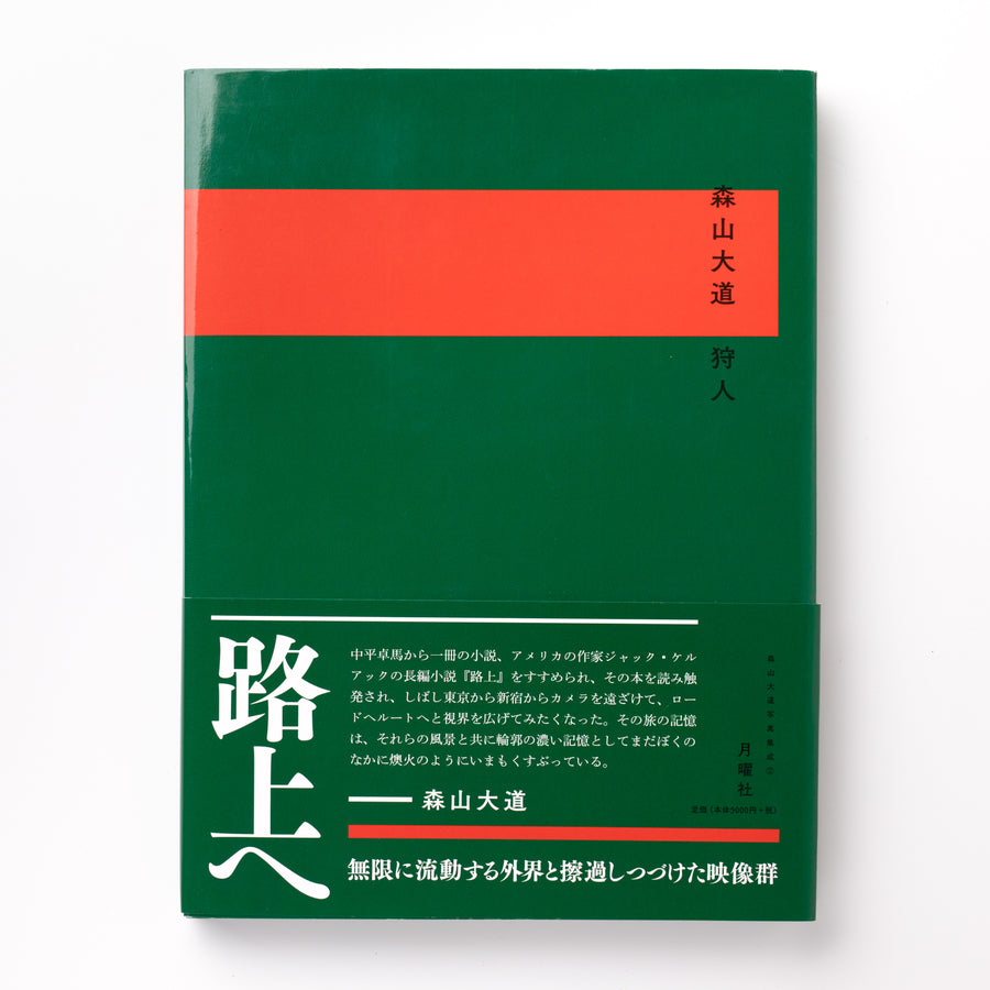 森山大道写真集成 (2)：狩人 – IACK