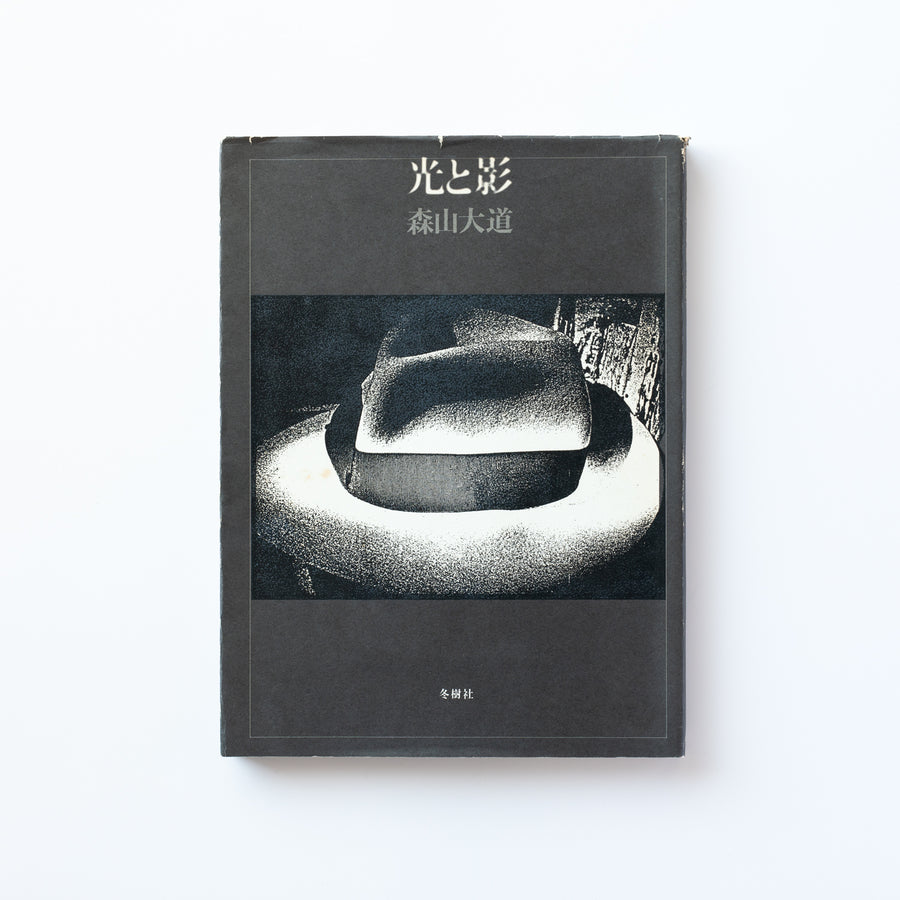 光と影 by 森山大道 – IACK