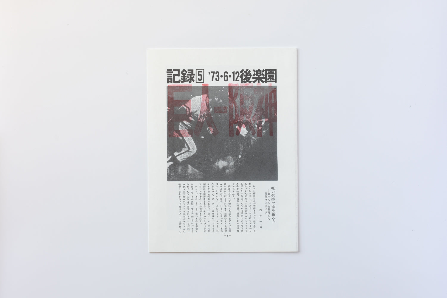完全復刻版) 記録1-5号 by 森山大道 – IACK