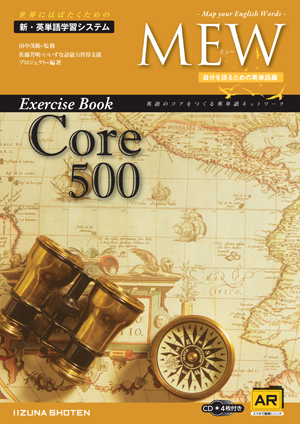 MEW Exercise Book Core 500 | いいずな書店 | 英語副教材 | 株式会社