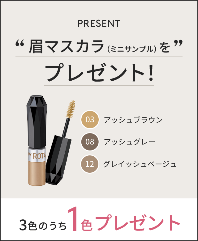 15,000名様】カラーリングアイブロウ ミニサンプルをプレゼント