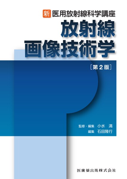新・医用放射線科学講座 診療画像機器学 第2版／医歯薬出版株式会社