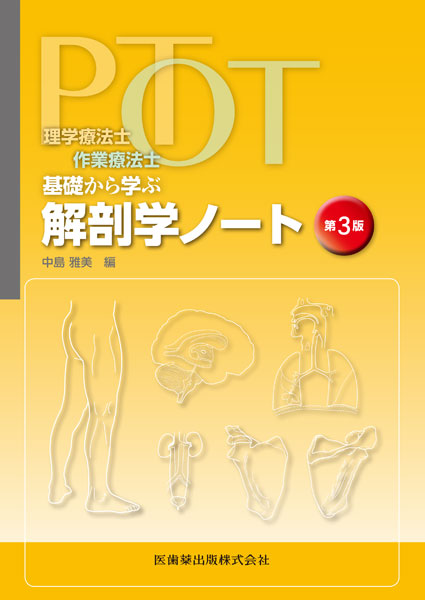 理学療法士・作業療法士 PT・OT基礎から学ぶ 解剖学ノート 第3版／医歯